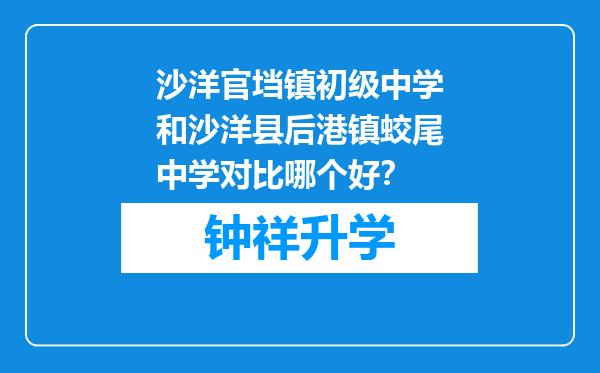 沙洋官垱镇初级中学和沙洋县后港镇蛟尾中学对比哪个好？