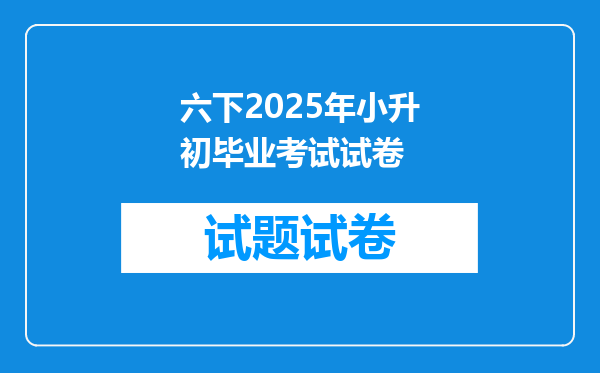 六下2025年小升初毕业考试试卷