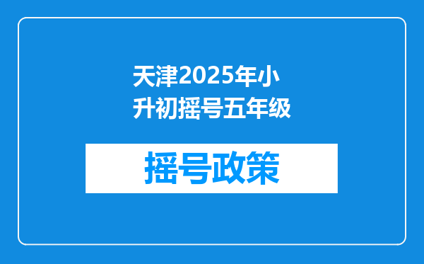 天津2025年小升初摇号五年级