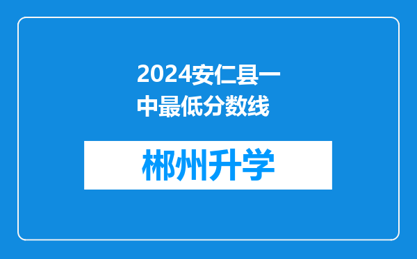 2024安仁县一中最低分数线