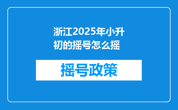 浙江2025年小升初的摇号怎么摇