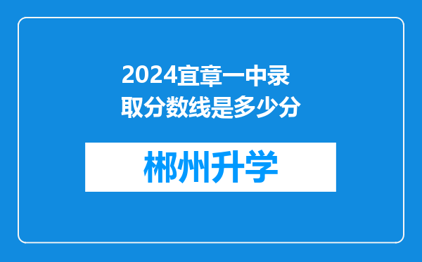 2024宜章一中录取分数线是多少分