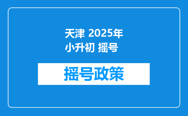 天津 2025年小升初 摇号