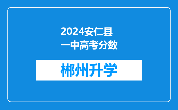 2024安仁县一中高考分数