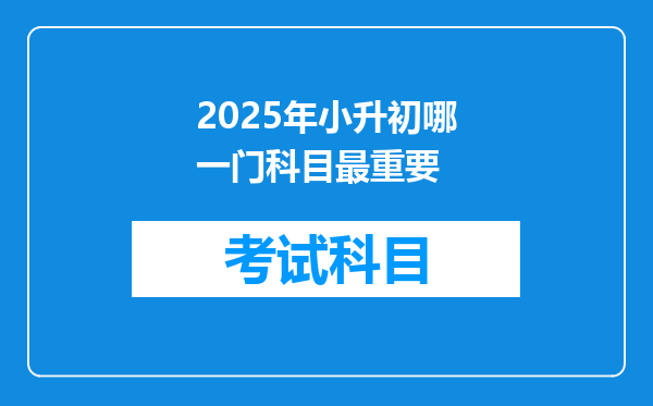 2025年小升初哪一门科目最重要