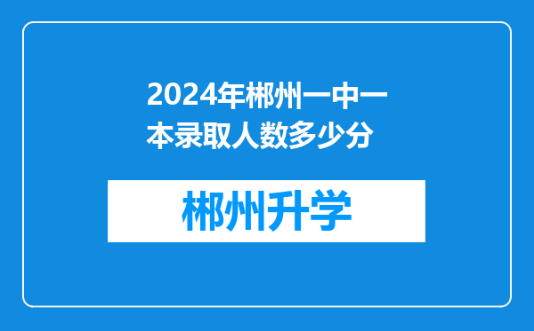 2024年郴州一中一本录取人数多少分