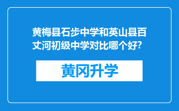 黄梅县石步中学和英山县百丈河初级中学对比哪个好？