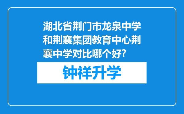 湖北省荆门市龙泉中学和荆襄集团教育中心荆襄中学对比哪个好？