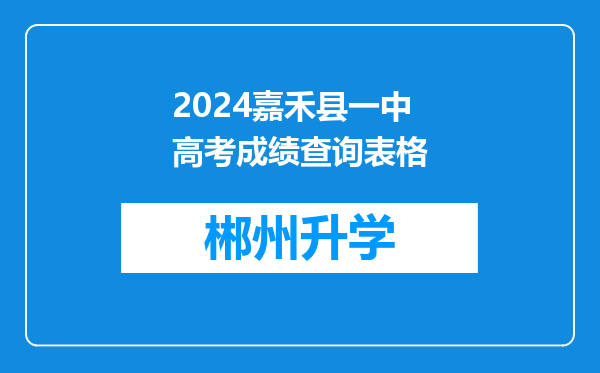 2024嘉禾县一中高考成绩查询表格