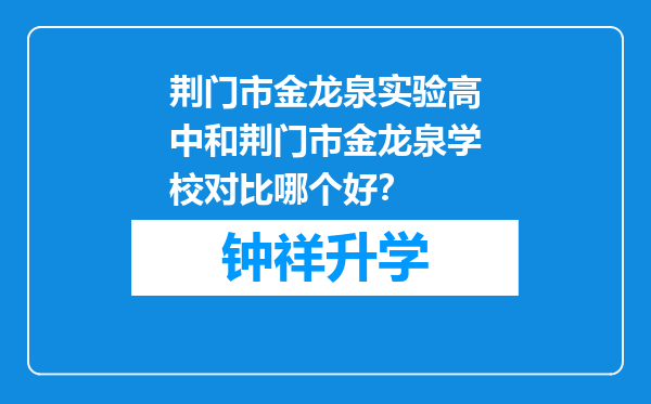 荆门市金龙泉实验高中和荆门市金龙泉学校对比哪个好？