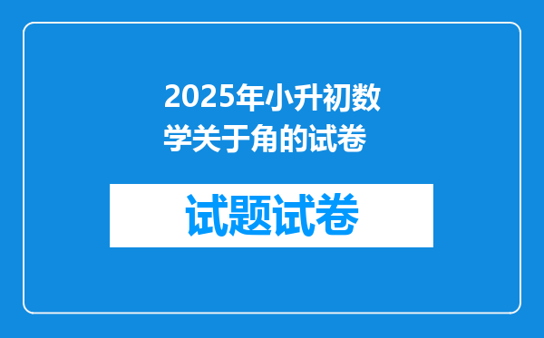 2025年小升初数学关于角的试卷