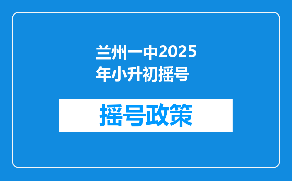 兰州一中2025年小升初摇号