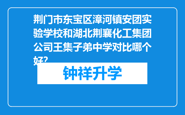 荆门市东宝区漳河镇安团实验学校和湖北荆襄化工集团公司王集子弟中学对比哪个好？