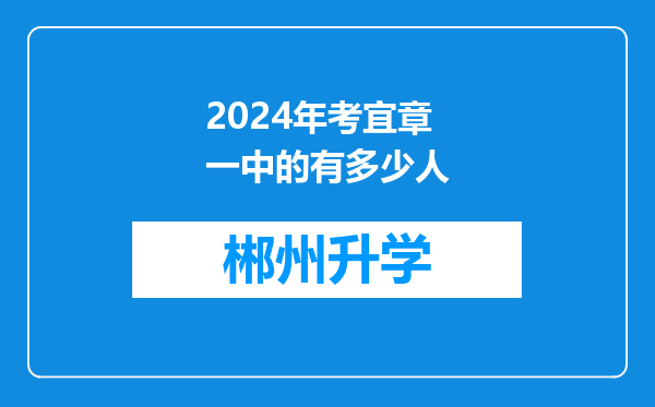 2024年考宜章一中的有多少人