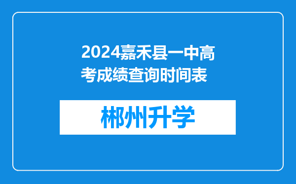 2024嘉禾县一中高考成绩查询时间表