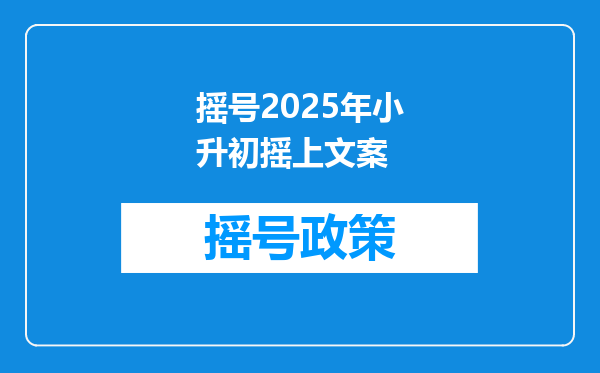 摇号2025年小升初摇上文案