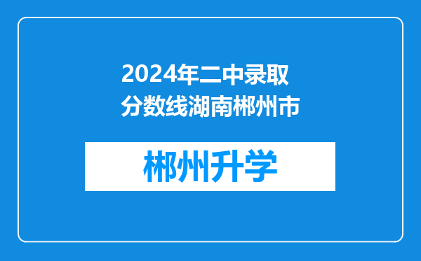 2024年二中录取分数线湖南郴州市