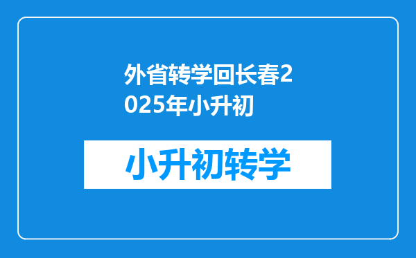 外省转学回长春2025年小升初