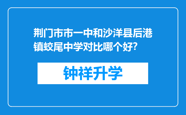 荆门市市一中和沙洋县后港镇蛟尾中学对比哪个好？