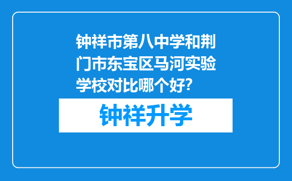 钟祥市第八中学和荆门市东宝区马河实验学校对比哪个好？