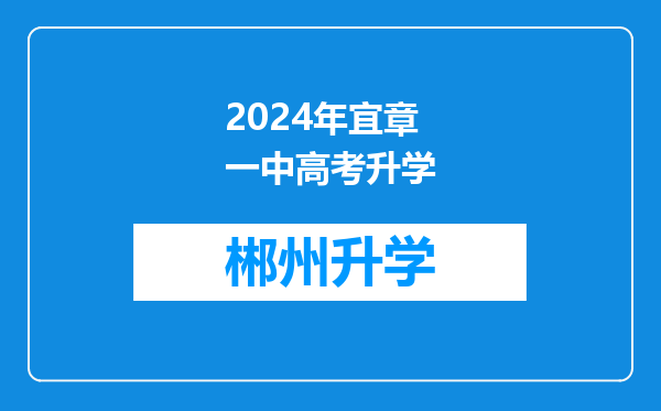 2024年宜章一中高考升学