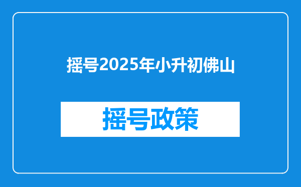 摇号2025年小升初佛山