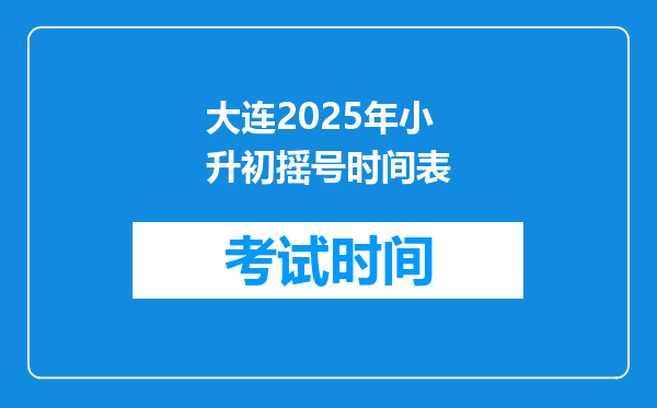 大连2025年小升初摇号时间表