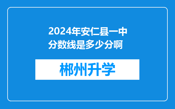 2024年安仁县一中分数线是多少分啊