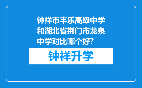 钟祥市丰乐高级中学和湖北省荆门市龙泉中学对比哪个好？