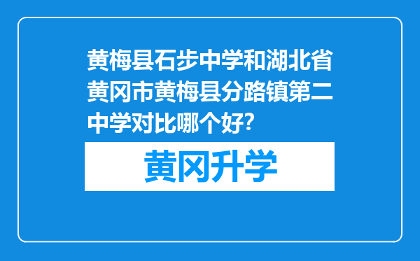 黄梅县石步中学和湖北省黄冈市黄梅县分路镇第二中学对比哪个好？