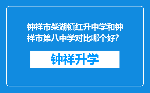 钟祥市柴湖镇红升中学和钟祥市第八中学对比哪个好？