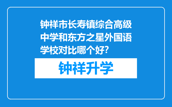 钟祥市长寿镇综合高级中学和东方之星外国语学校对比哪个好？