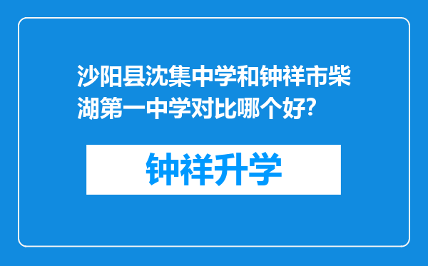 沙阳县沈集中学和钟祥市柴湖第一中学对比哪个好？