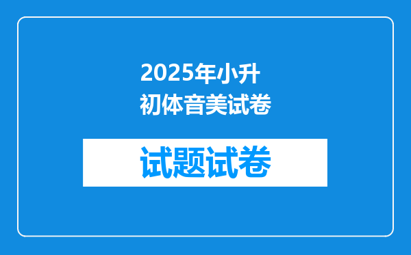 2025年小升初体音美试卷