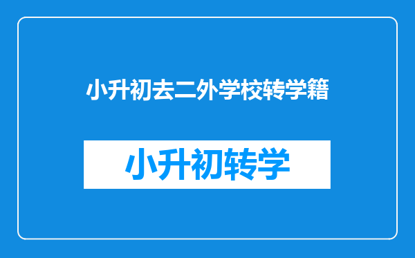 小升初去二外学校转学籍