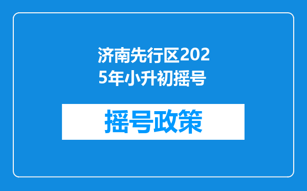 济南先行区2025年小升初摇号