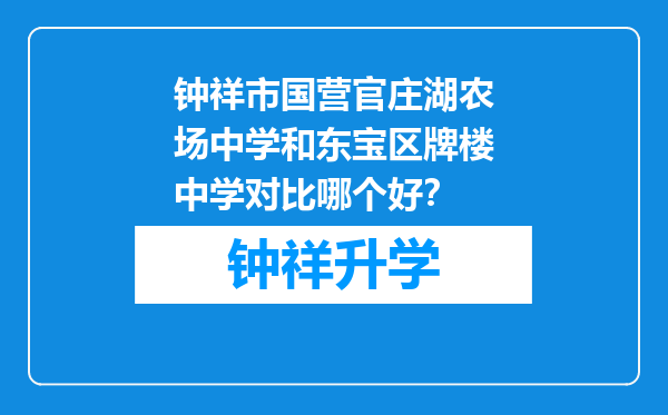 钟祥市国营官庄湖农场中学和东宝区牌楼中学对比哪个好？