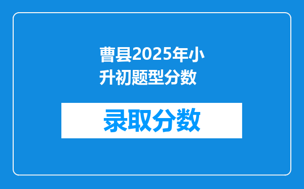 曹县2025年小升初题型分数