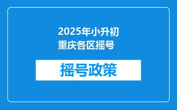 2025年小升初重庆各区摇号