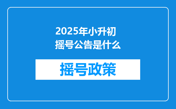 2025年小升初摇号公告是什么