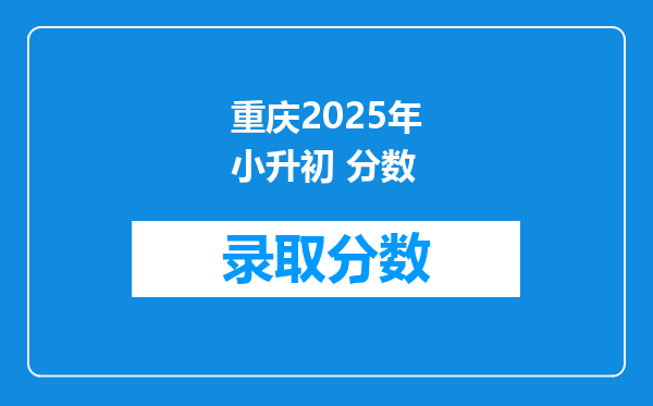 重庆2025年小升初 分数