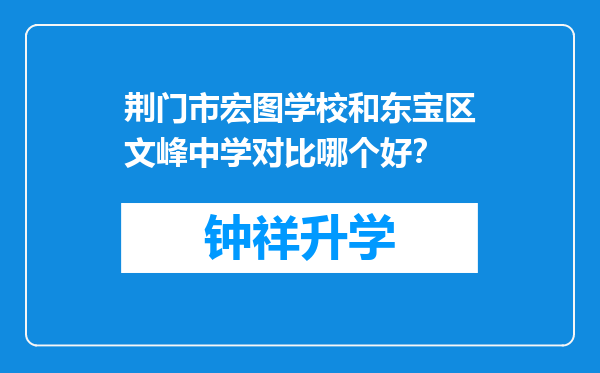 荆门市宏图学校和东宝区文峰中学对比哪个好？