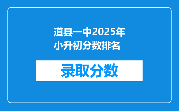 道县一中2025年小升初分数排名