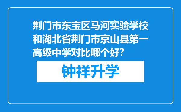 荆门市东宝区马河实验学校和湖北省荆门市京山县第一高级中学对比哪个好？