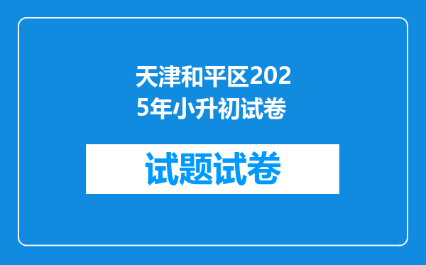 天津和平区2025年小升初试卷