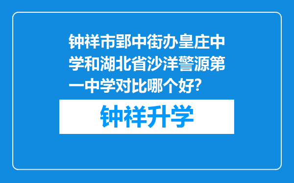 钟祥市郢中街办皇庄中学和湖北省沙洋警源第一中学对比哪个好？