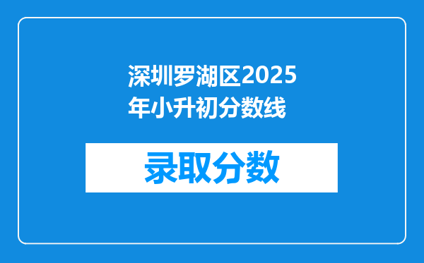 深圳罗湖区2025年小升初分数线