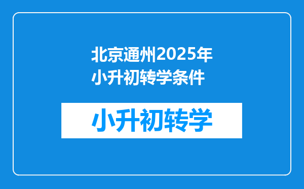 北京通州2025年小升初转学条件