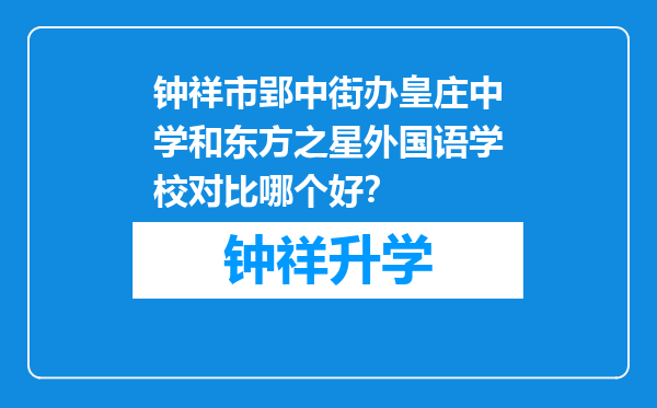 钟祥市郢中街办皇庄中学和东方之星外国语学校对比哪个好？