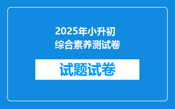 2025年小升初综合素养测试卷